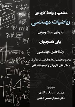 معرفی و دانلود کتاب مفاهیم و روابط کاربردی ریاضیات مهندسی به زبان ساده