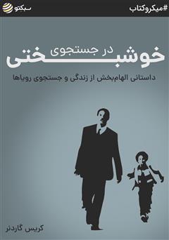 عکس جلد خلاصه کتاب صوتی در جستجوی خوشبختی