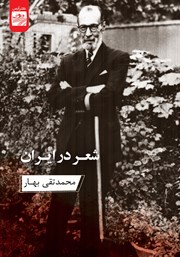 عکس جلد کتاب شعر در ایران