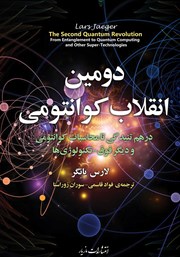 عکس جلد کتاب دومین انقلاب کوانتومی: از درهم تنیدگی تا محاسبات کوانتومی و دیگر فوق-تکنولوژی‌ها