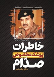 عکس جلد کتاب خاطرات پزشک مخصوص صدام