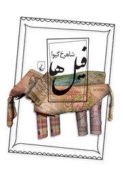 معرفی و دانلود کتاب فیل‌ها