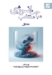 معرفی و دانلود کتاب مباحث منتخب انرژی - جلد اول