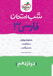 معرفی و دانلود کتاب PDF شب امتحان فارسی 3 - دوازدهم