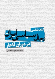 عکس جلد کتاب کتابشناسی رجال سیاسی ایران در دوران قاجار