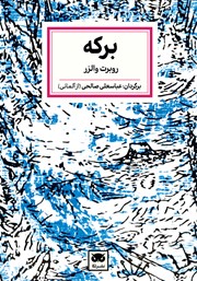 معرفی و دانلود کتاب برکه