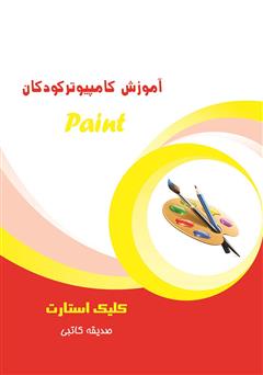 عکس جلد کتاب آموزش کامپیوتر کودکان (paint - جلد اول)