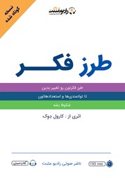 معرفی و دانلود خلاصه کتاب صوتی طرز فکر