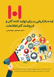 معرفی و دانلود کتاب 101 ایده بازاریابی برای تولیدکنندگان و فروشندگان اطلاعات
