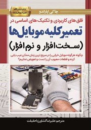 عکس جلد کتاب قلق‌های کاربردی و تکنیک‌های اساسی در تعمیر کلیه موبایل‌ها: سخت افزار و نرم افزار