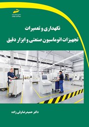 معرفی و دانلود کتاب نگهداری و تعمیرات تجهیزات اتوماسیون صنعتی و ابزار دقیق