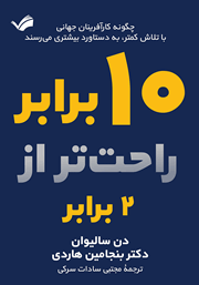 عکس جلد کتاب ده برابر راحت‌تر از دو برابر: چگونه کارآفرینان جهانی با تلاش کمتر، به دستاورد بیشتری می‌رسند