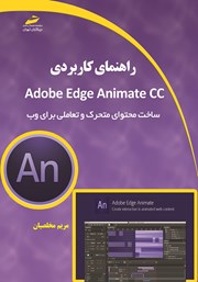 راهنمای کابردی Adobe Edge Animate CC