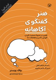 عکس جلد کتاب صوتی هنر گفتگوی آگاهانه: تغییر در نحوه‌ی صحبت کردن، گوش ‌دادن و تعاملات ما