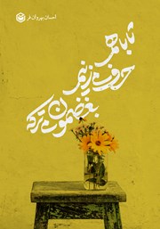 معرفی و دانلود کتاب تا با هم حرف می‌زنیم، بغضمون می‌ترکه