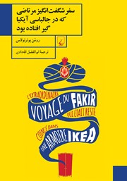 معرفی و دانلود کتاب سفر شگفت انگیز مرتاضی که در جالباسی آیکیا گیر افتاده بود