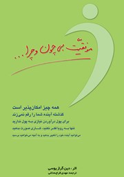 معرفی و دانلود کتاب موفقیت بی‌چون و چرا