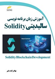 آموزش زبان برنامه نویسی سالیدیتی Solidity