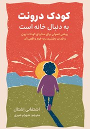 معرفی و دانلود کتاب کودک درونت به دنبال خانه است