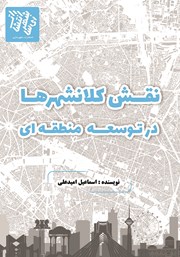 عکس جلد کتاب نقش کلانشهرها در توسعه منطقه‌ای