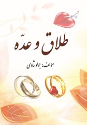 معرفی و دانلود کتاب PDF طلاق و عده