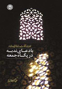 عکس جلد کتاب با دعای ندبه در پگاه جمعه
