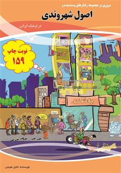 معرفی و دانلود کتاب اصول شهروندی در فرهنگ ایرانی