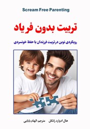 معرفی و دانلود کتاب تربیت بدون فریاد