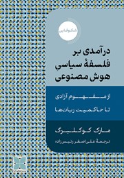 عکس جلد کتاب درآمدی بر فلسفه سیاسی هوش مصنوعی: از مفهوم آزادی تا حاکمیت ربات‌ها