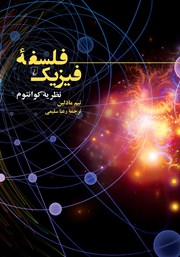 معرفی و دانلود کتاب فلسفه فیزیک: نظریه کوانتوم