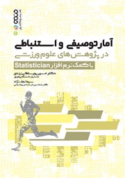 عکس جلد کتاب آمار توصیفی و استنباطی در پژوهش‌های علوم ورزشی با کمک نرم افزار Statistician