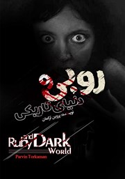عکس جلد کتاب روبی و دنیای تاریکی