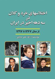 معرفی و دانلود کتاب اختلاس‌های خرد و کلان در سه دهه‌ی اخیر در ایران - از سال 1367 تا 1397