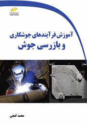 معرفی و دانلود کتاب PDF آموزش فرآیندهای جوشکاری و بازرسی جوش