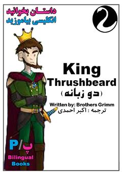 عکس جلد کتاب King Thrushbeard (شاه ریش منقار)