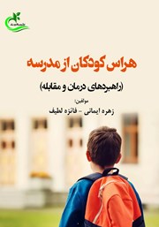 عکس جلد کتاب هراس کودکان از مدرسه: راهبردهای درمان و مقابله