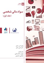 معرفی و دانلود کتاب PDF سواد مالی شخصی - جلد اول