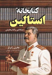 عکس جلد کتاب کتابخانه استالین: دیکتاتور و کتاب‌هایش