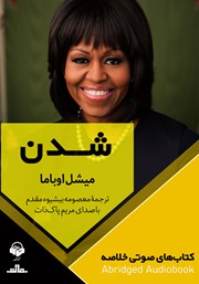 معرفی و دانلود خلاصه کتاب صوتی شدن