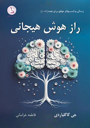 راز هوش هیجانی