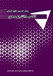 معرفی و دانلود کتاب روش تدریس علوم انسانی: کلاس دانشجو محور