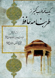 عکس جلد کتاب یک نغمه طرب‌ انگیز از طرب‌ نامه حافظ