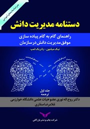 عکس جلد کتاب دستنامه مدیریت دانش - جلد اول: راهنمای گام به گام پیاده سازی موفق مدیریت دانش در سازمان