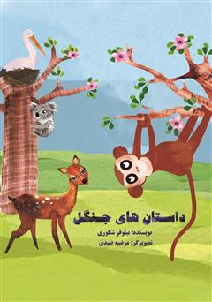 دانلود کتاب داستانهای جنگل