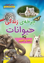 معرفی و دانلود کتاب شروع دانش برای دانش آموزان: چرخه‌ی زندگی حیوانات