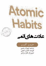 عکس جلد خلاصه کتاب صوتی عادت‌های اتمی