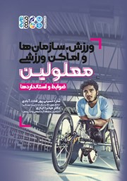 عکس جلد کتاب ورزش، سازمان‌ها و اماکن ورزشی معلولین: ضوابط و استانداردها
