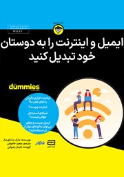 معرفی و دانلود خلاصه کتاب صوتی ایمیل و اینترنت را به دوستان خود تبدیل کنید