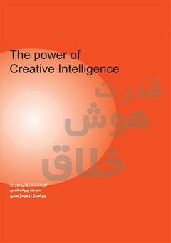 عکس جلد کتاب قدرت هوش خلاق