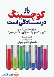 معرفی و دانلود کتاب صوتی راز کوچینگ در سادگی‌ست